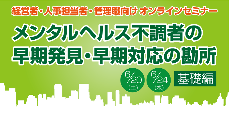 メンタルヘルス不調者の早期発見・早期対応の勘所（基礎編）